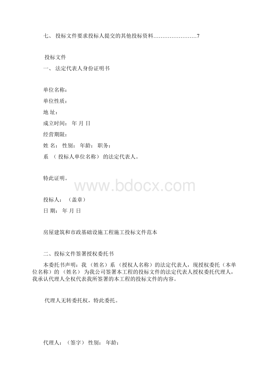 工程施工投标书范1.docx_第2页