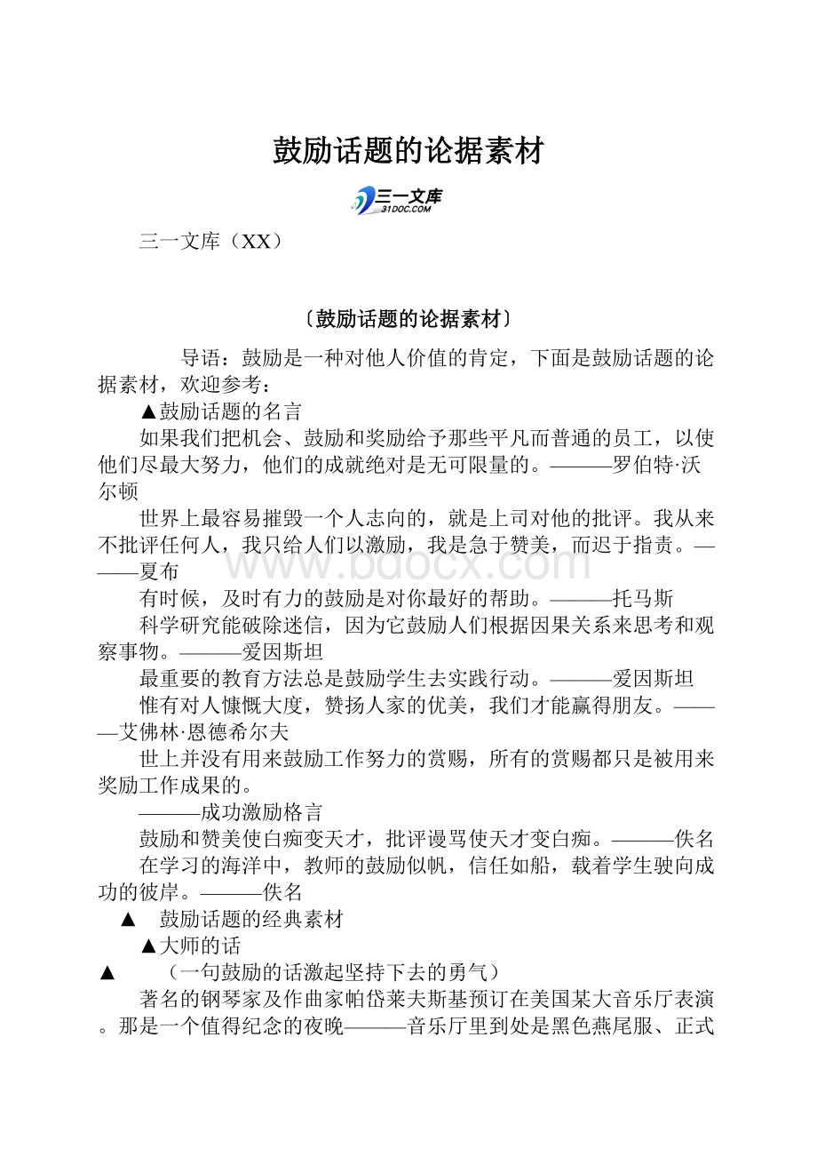 鼓励话题的论据素材Word文档格式.docx