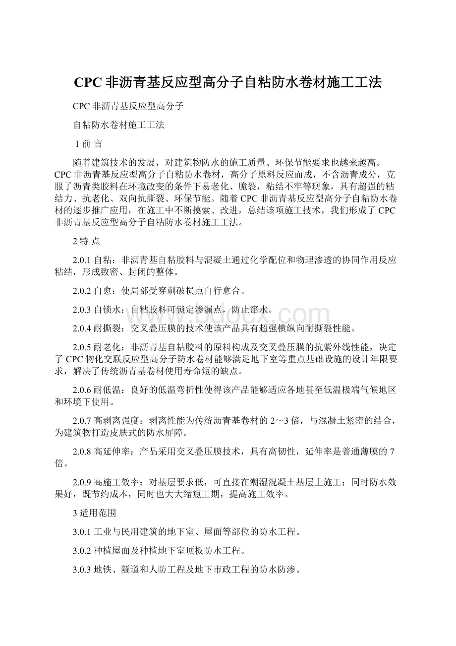 CPC非沥青基反应型高分子自粘防水卷材施工工法.docx