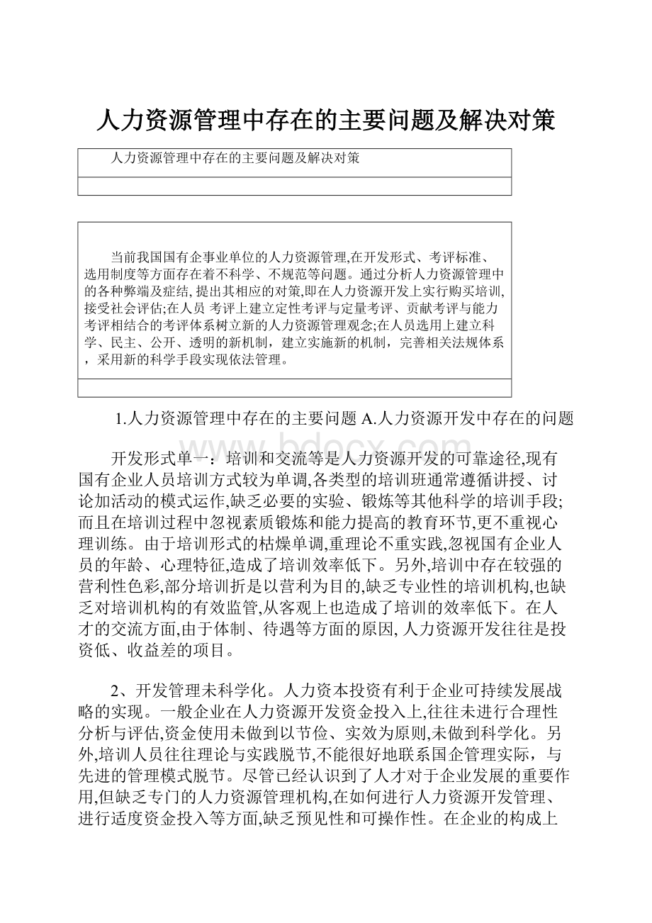 人力资源管理中存在的主要问题及解决对策.docx