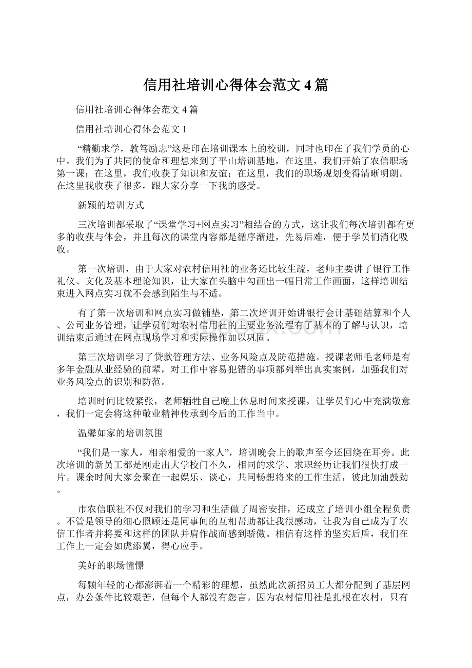 信用社培训心得体会范文4篇Word格式文档下载.docx