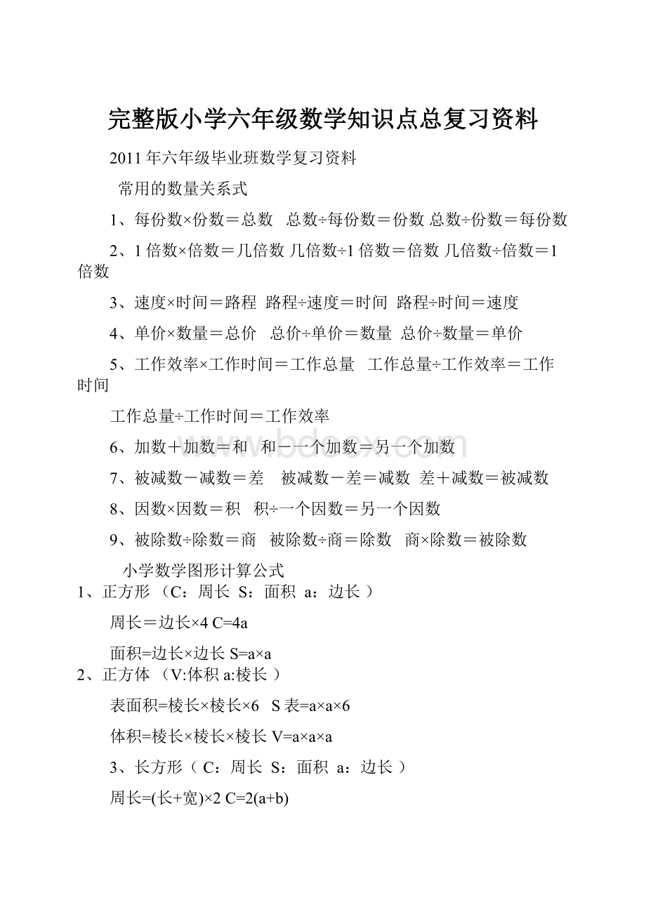 完整版小学六年级数学知识点总复习资料.docx