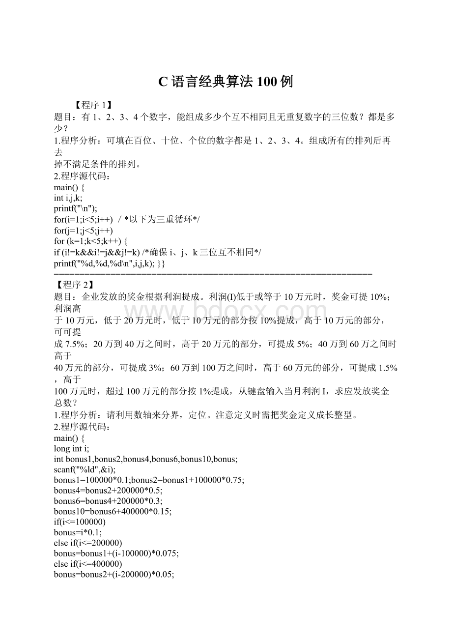 C语言经典算法100例Word文件下载.docx