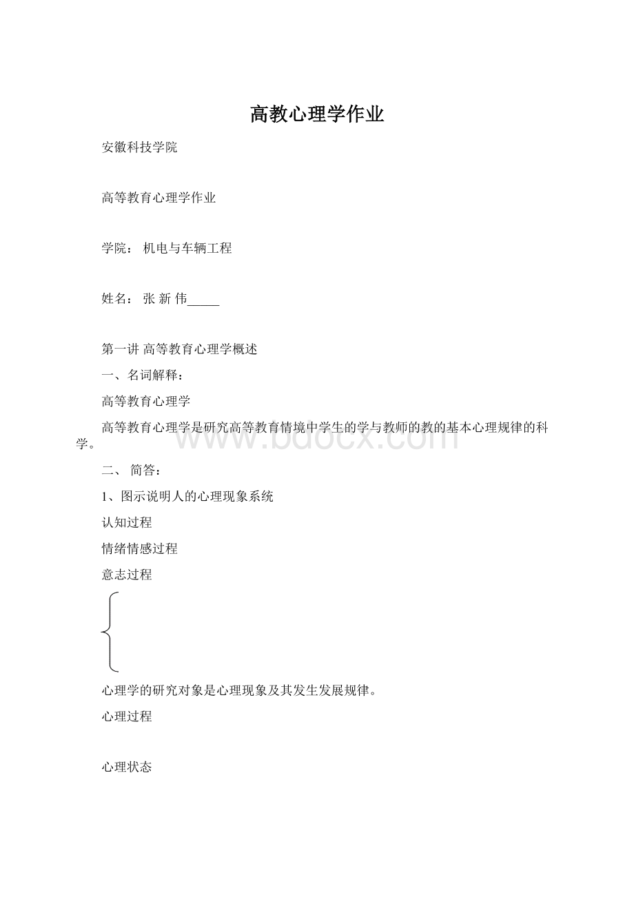 高教心理学作业文档格式.docx