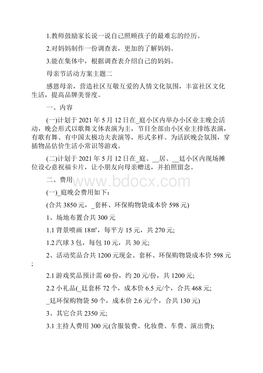 关于母亲节活动方案主题范文5篇文档格式.docx_第2页