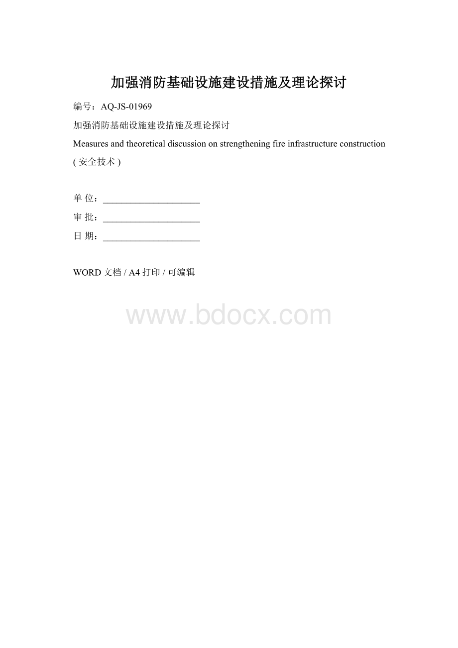 加强消防基础设施建设措施及理论探讨.docx