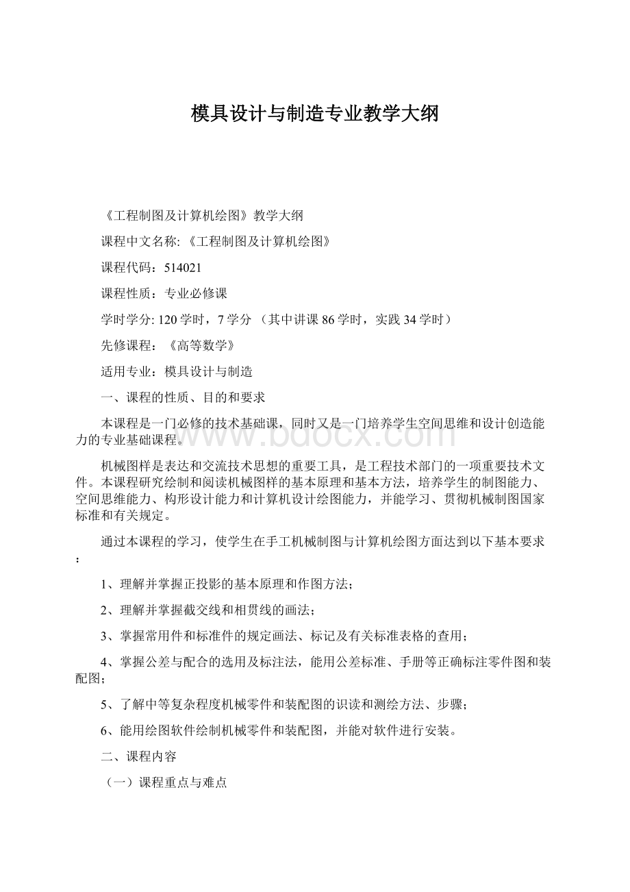 模具设计与制造专业教学大纲.docx_第1页