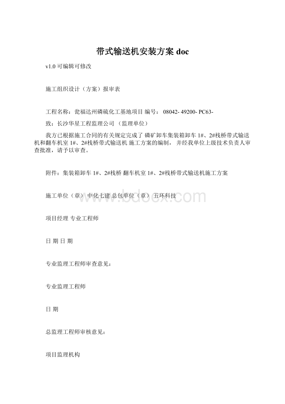 带式输送机安装方案doc.docx