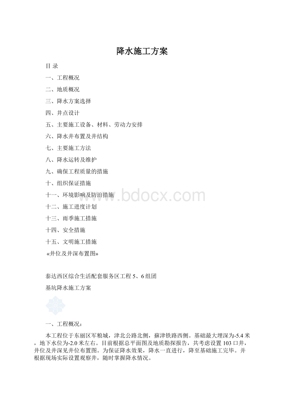 降水施工方案Word格式文档下载.docx