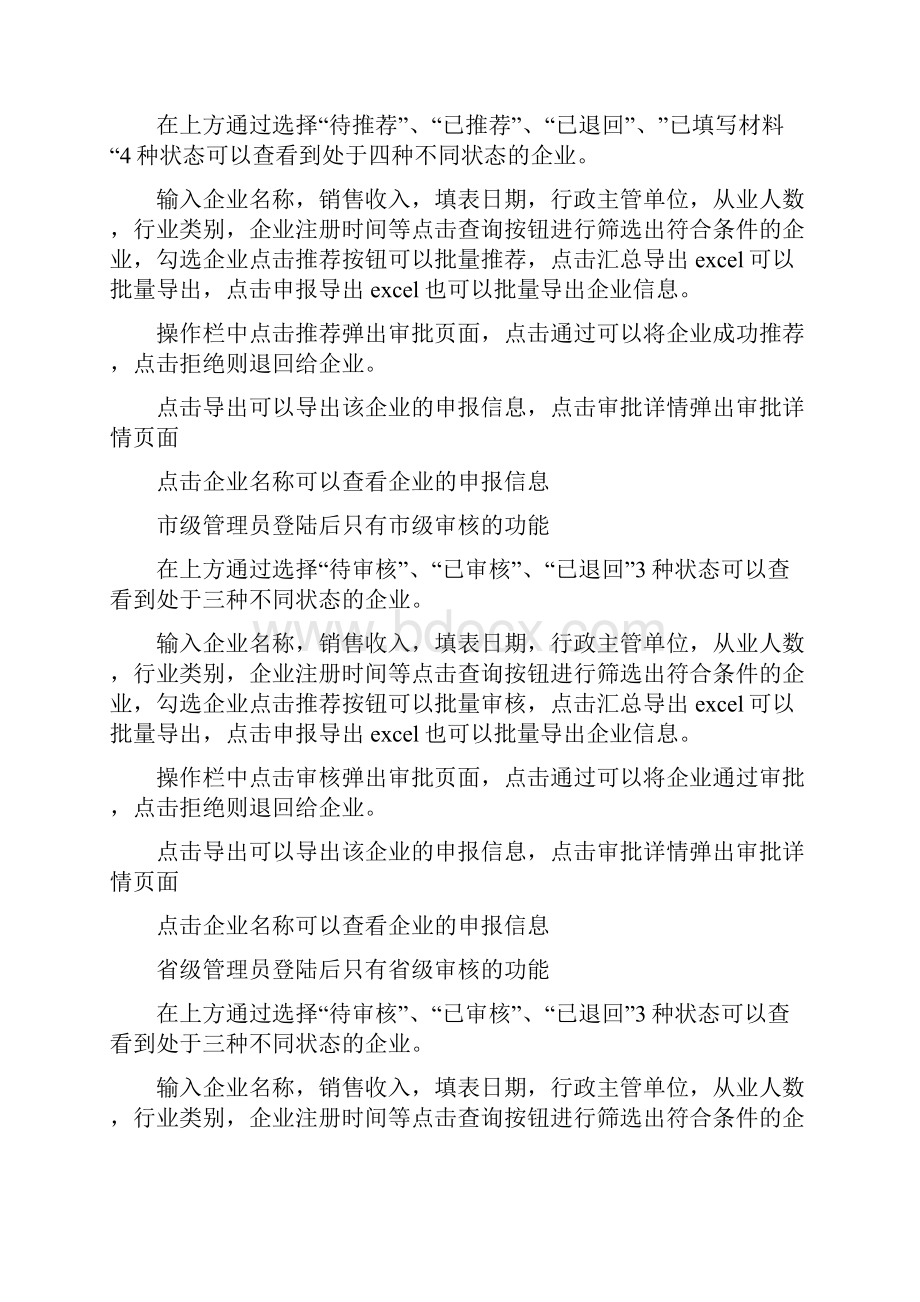 科技型中小企业小巨人认证管理系统用户手册Word下载.docx_第2页