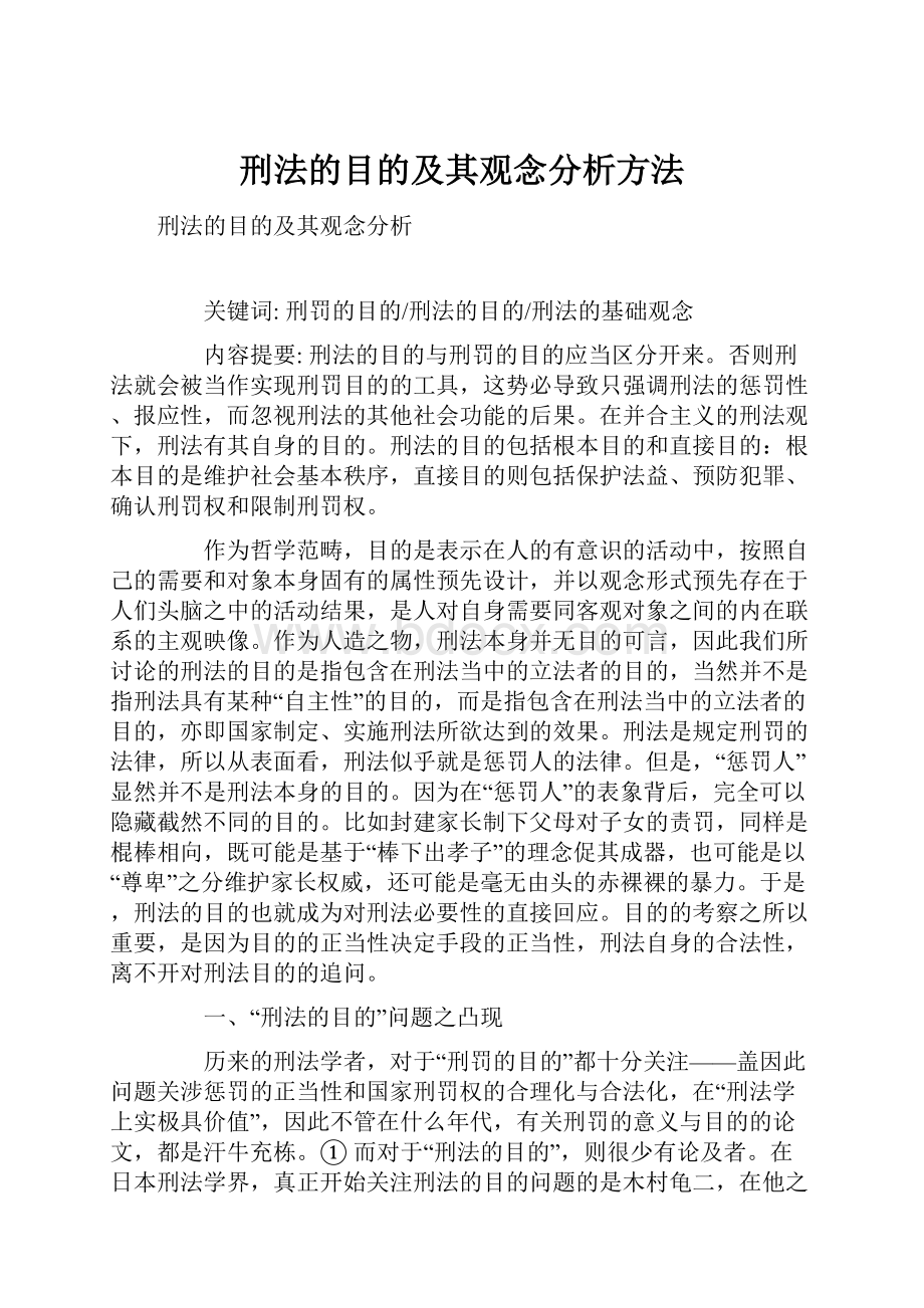 刑法的目的及其观念分析方法.docx