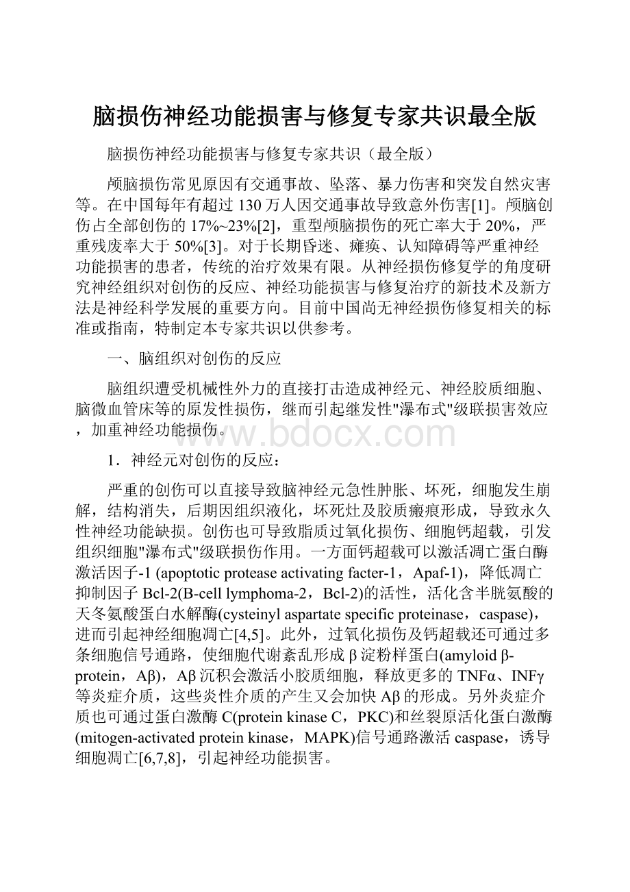 脑损伤神经功能损害与修复专家共识最全版Word文档下载推荐.docx_第1页