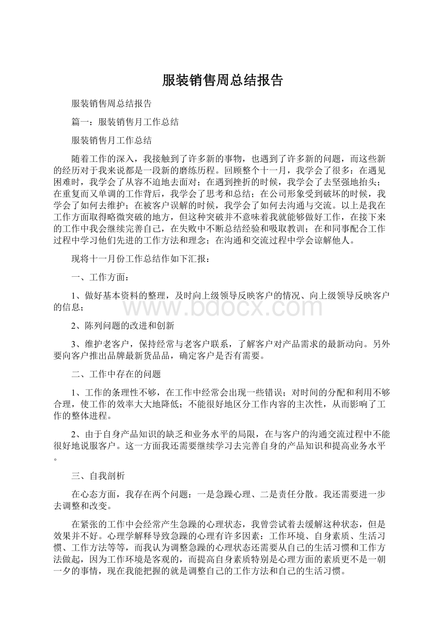 服装销售周总结报告.docx