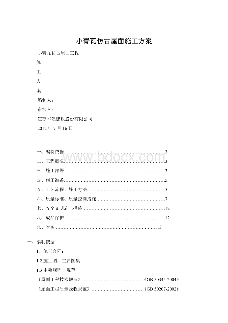 小青瓦仿古屋面施工方案Word下载.docx_第1页