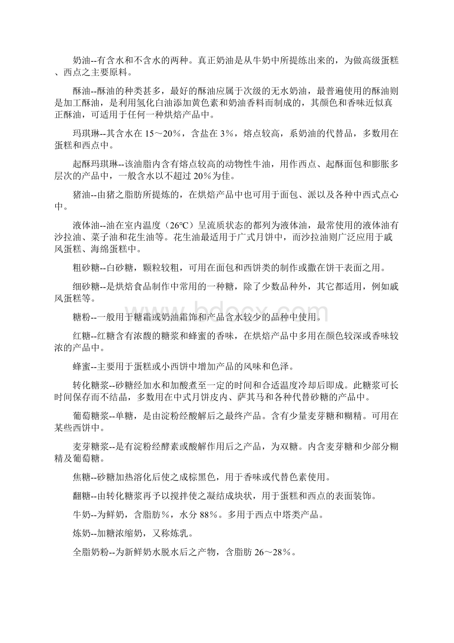 烘焙行业常用名词解释和西点专业名词和术语Word文档下载推荐.docx_第2页