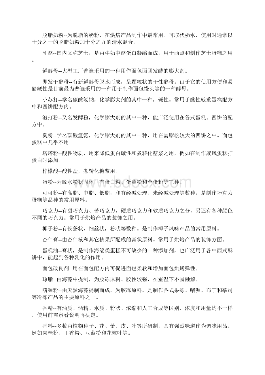 烘焙行业常用名词解释和西点专业名词和术语Word文档下载推荐.docx_第3页