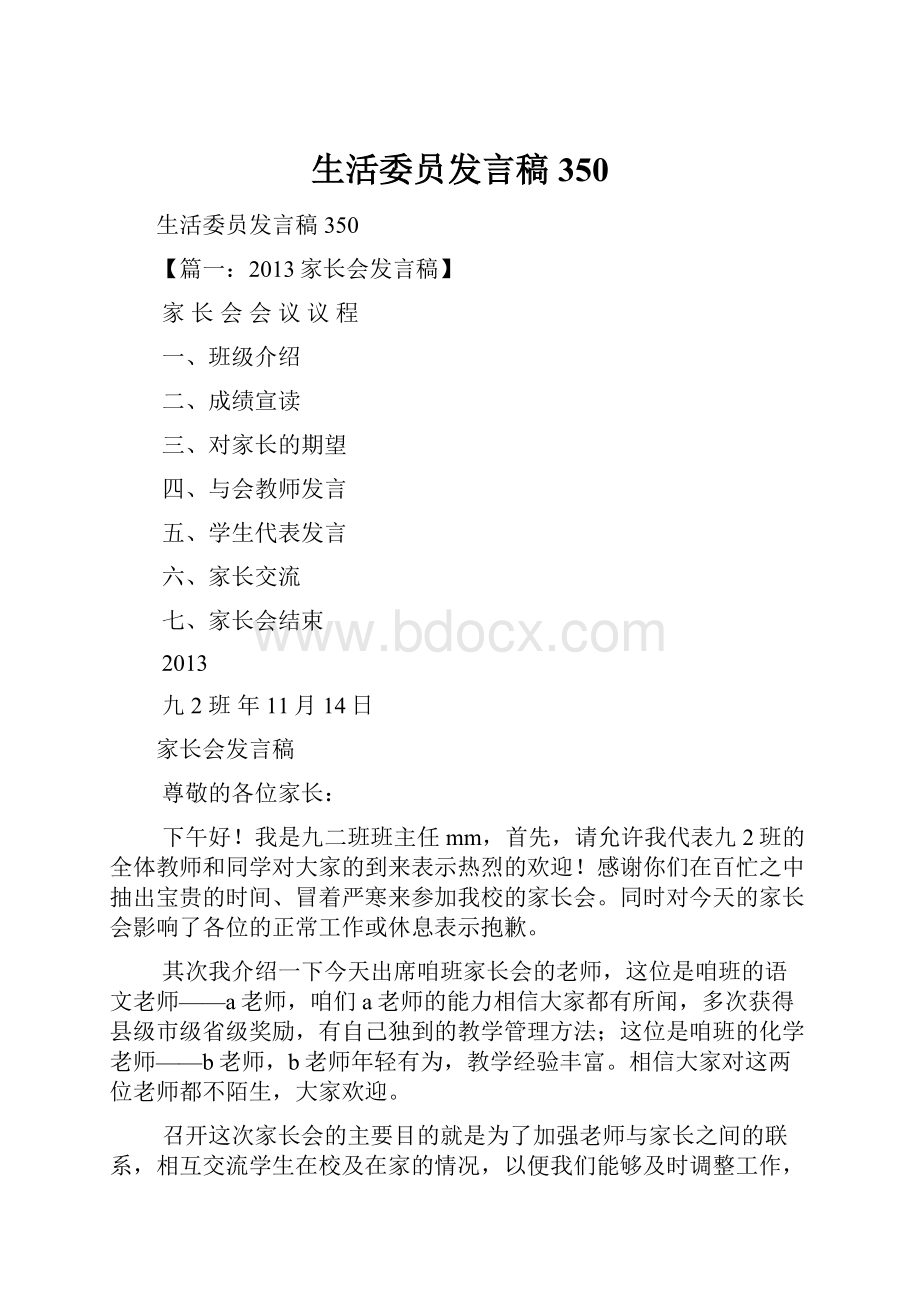 生活委员发言稿350.docx_第1页