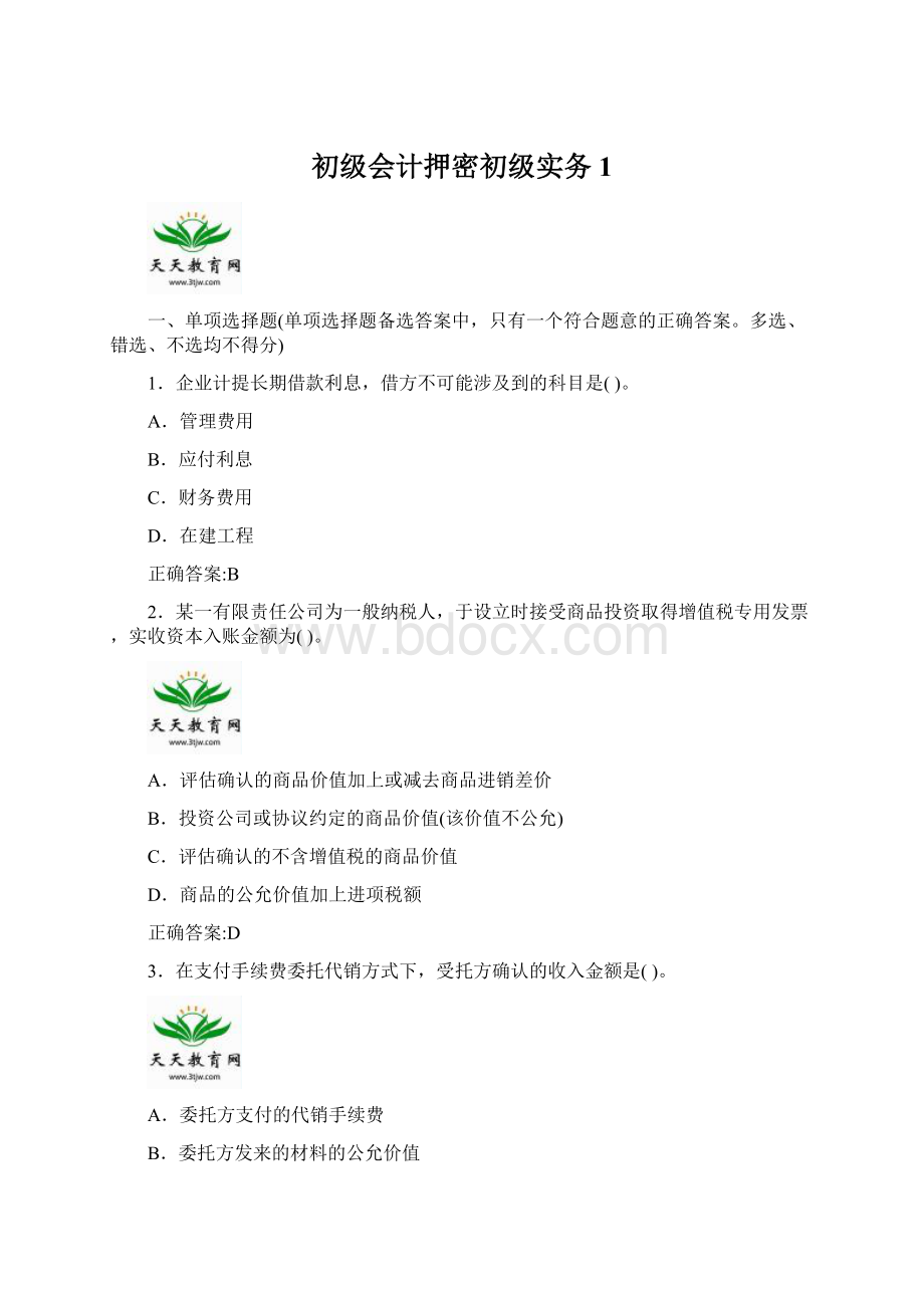 初级会计押密初级实务1.docx