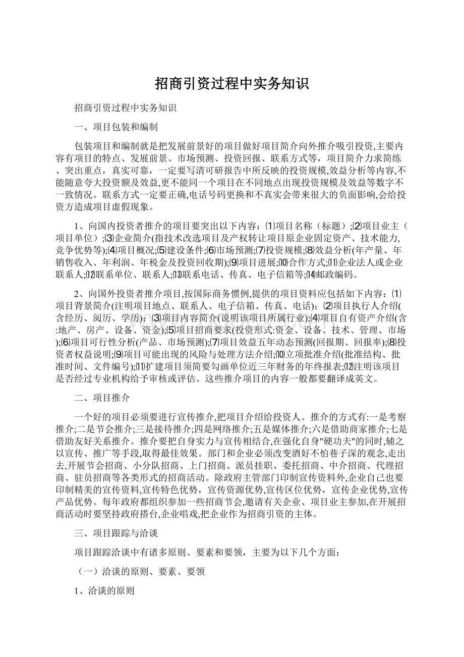 招商引资过程中实务知识.docx_第1页