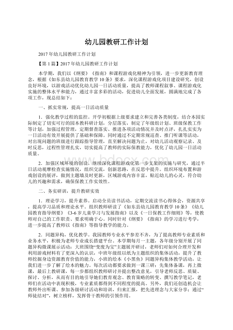 幼儿园教研工作计划Word文档下载推荐.docx