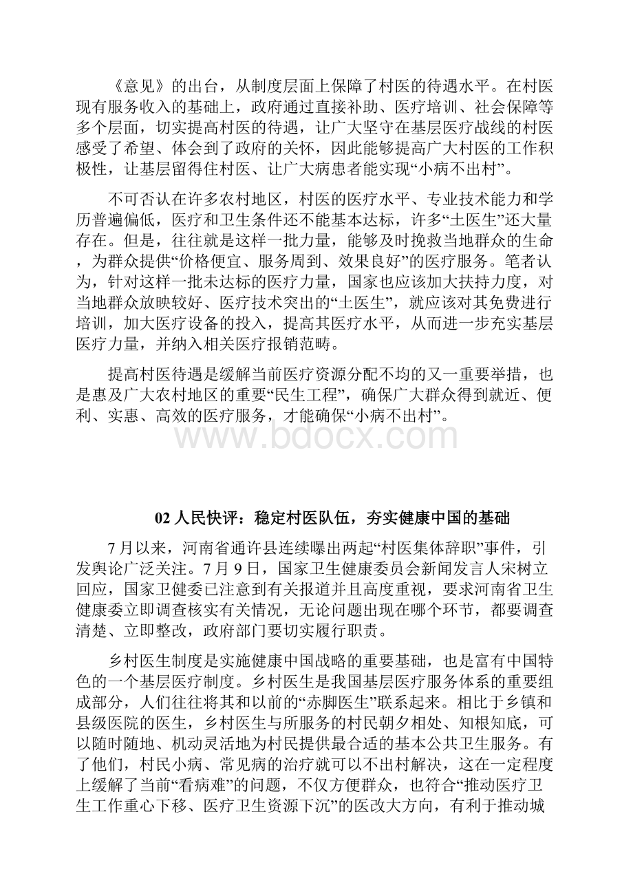 时评快讯善待乡村医生是文明社会的温度和远见Word文档格式.docx_第2页