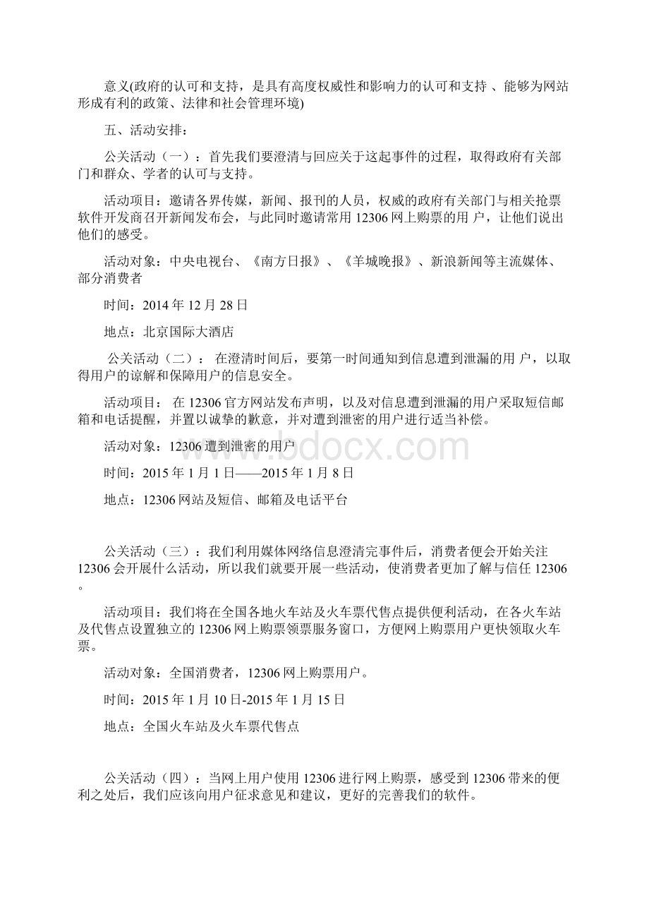 危机公关策划方案.docx_第3页