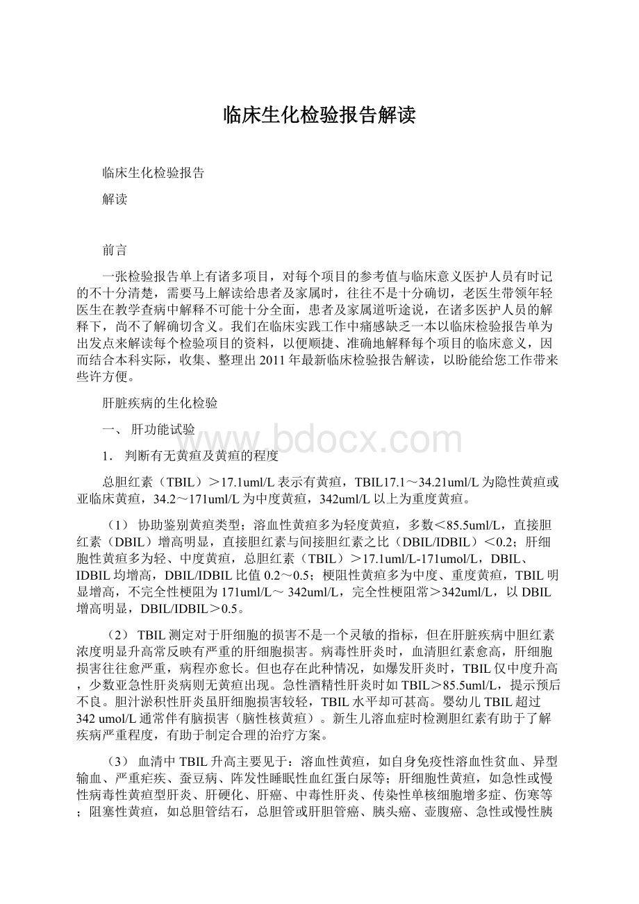 临床生化检验报告解读Word文件下载.docx