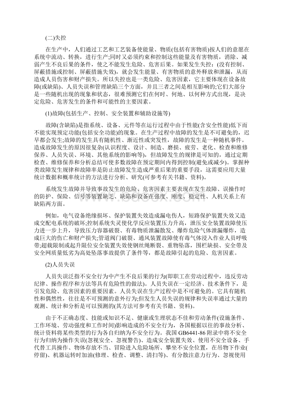 危险危害因素产生及其分类.docx_第2页