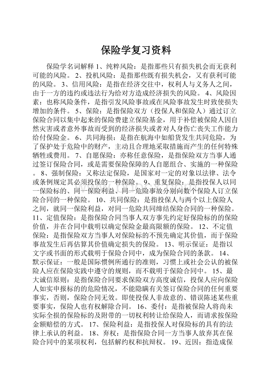 保险学复习资料.docx