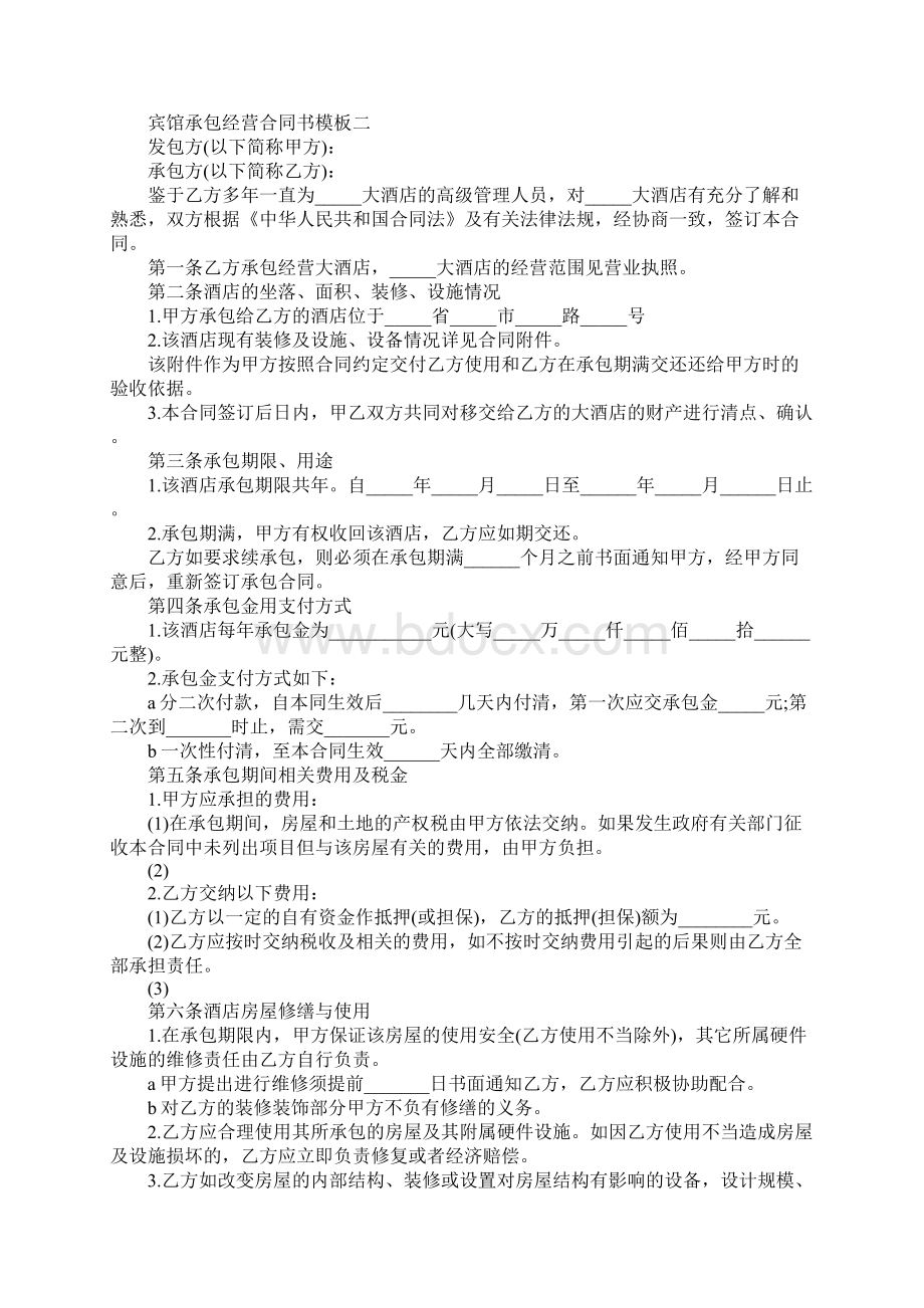 宾馆承包经营合同书3篇标准样本.docx_第3页