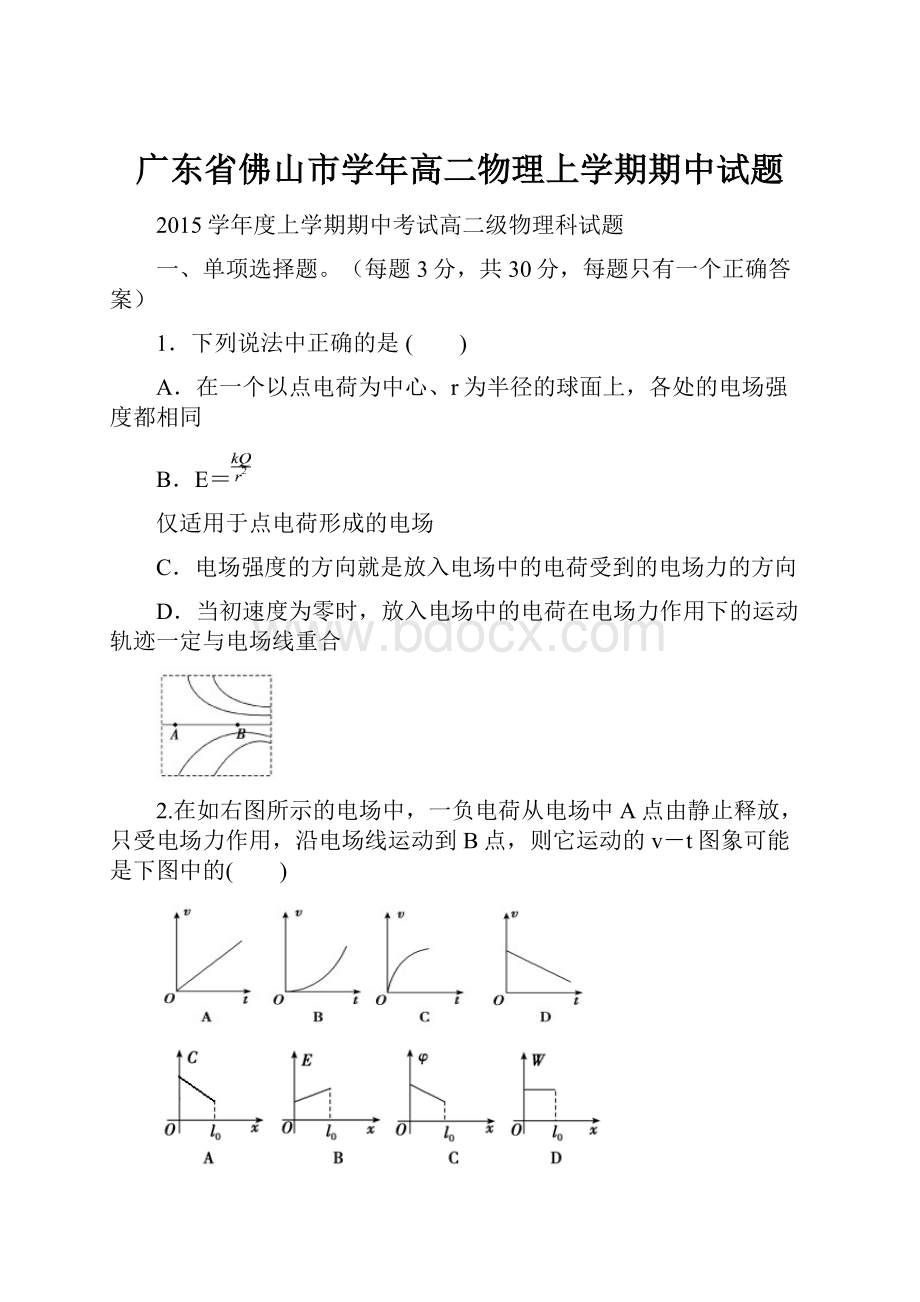 广东省佛山市学年高二物理上学期期中试题Word格式.docx