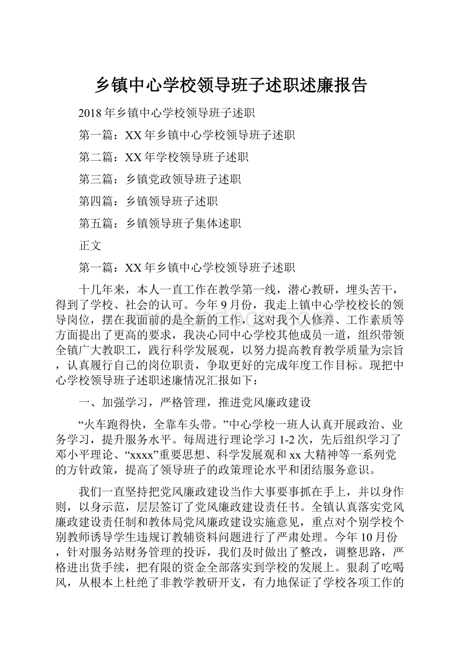 乡镇中心学校领导班子述职述廉报告文档格式.docx_第1页