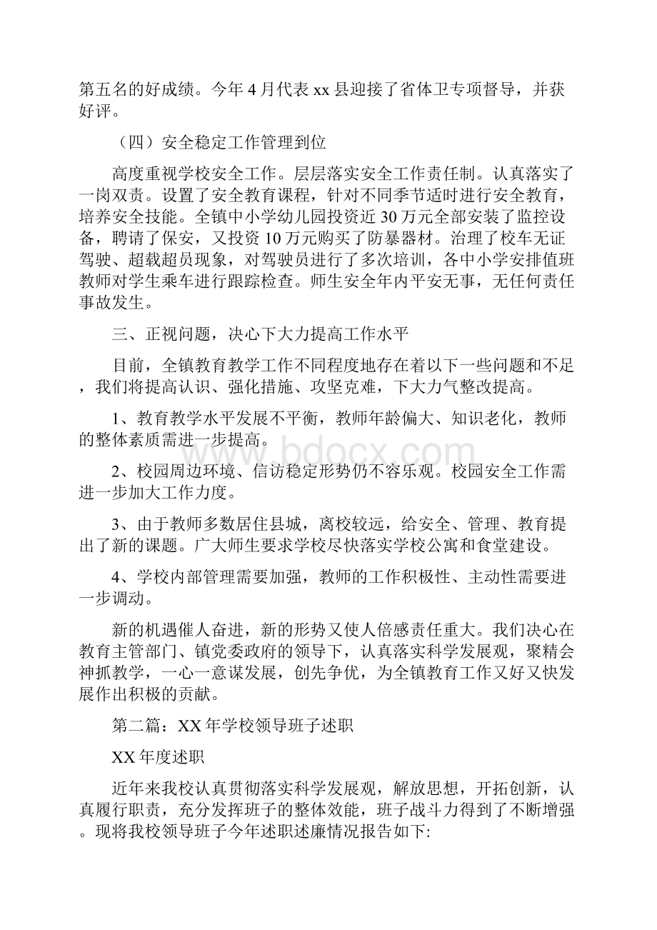 乡镇中心学校领导班子述职述廉报告文档格式.docx_第3页