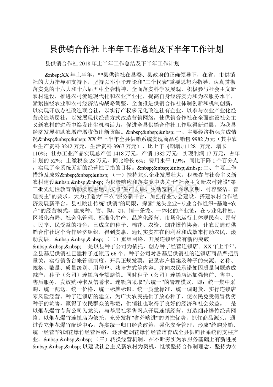 县供销合作社上半年工作总结及下半年工作计划.docx_第1页