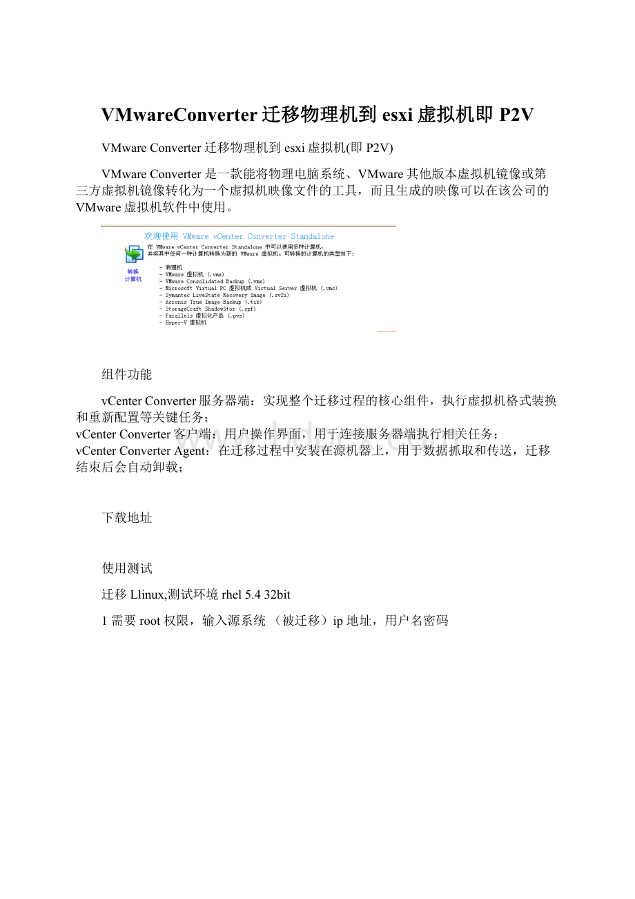 VMwareConverter迁移物理机到esxi虚拟机即P2V.docx