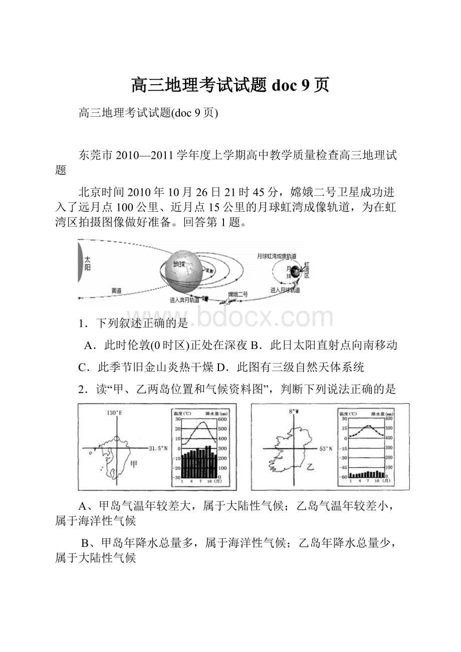 高三地理考试试题doc 9页.docx_第1页