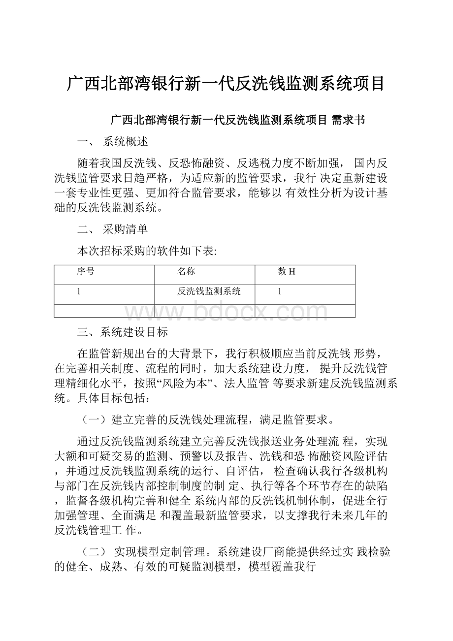 广西北部湾银行新一代反洗钱监测系统项目文档格式.docx