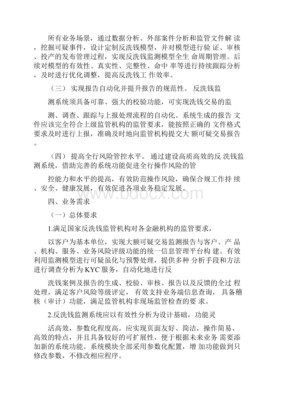 广西北部湾银行新一代反洗钱监测系统项目文档格式.docx_第2页