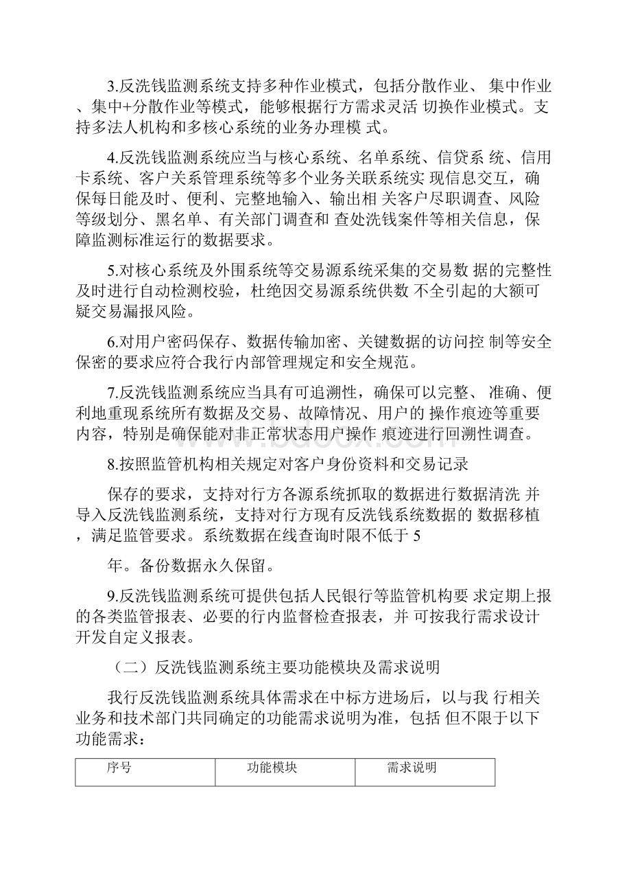 广西北部湾银行新一代反洗钱监测系统项目文档格式.docx_第3页