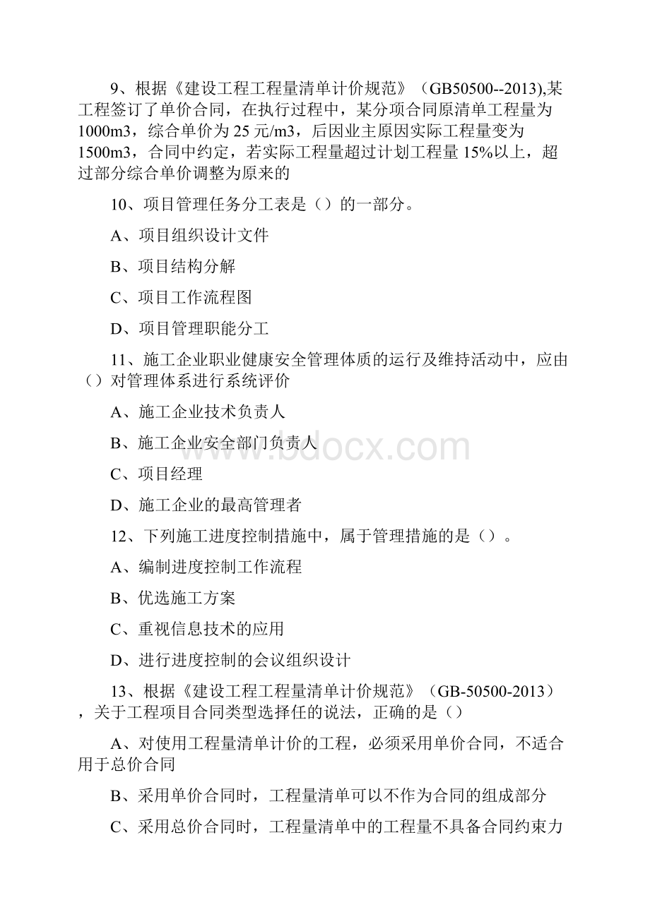 一级江西省建造师机电工程最新考试试题库完整版Word下载.docx_第3页