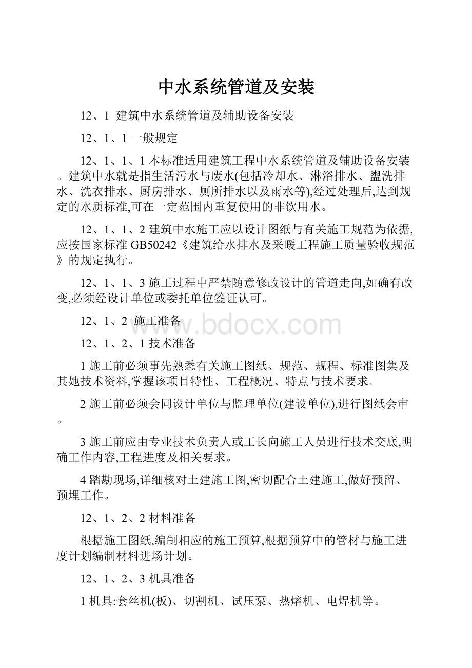 中水系统管道及安装Word格式文档下载.docx