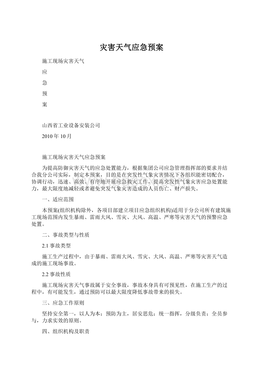 灾害天气应急预案Word下载.docx