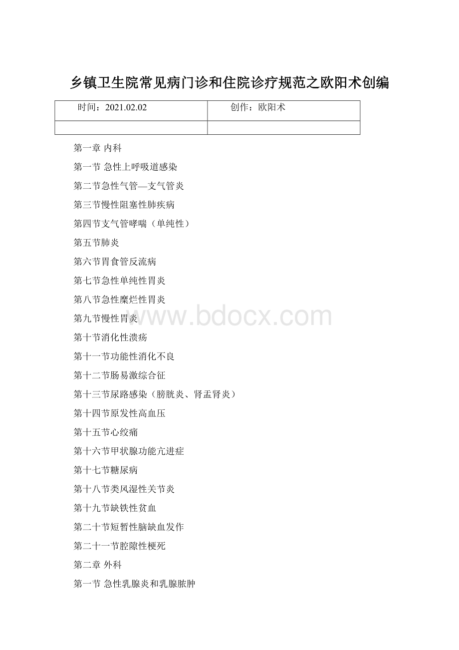 乡镇卫生院常见病门诊和住院诊疗规范之欧阳术创编文档格式.docx