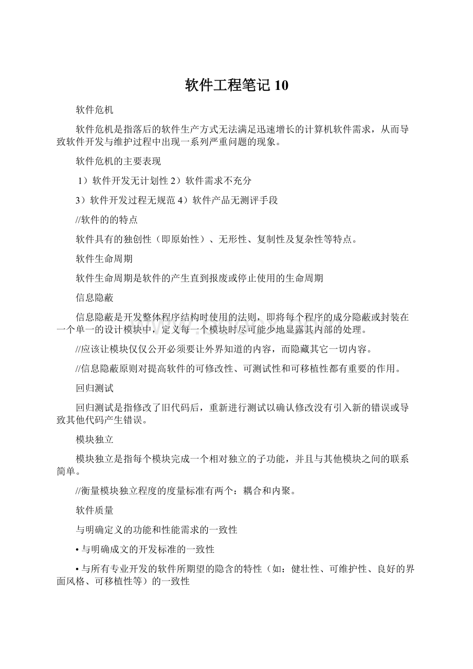 软件工程笔记10.docx