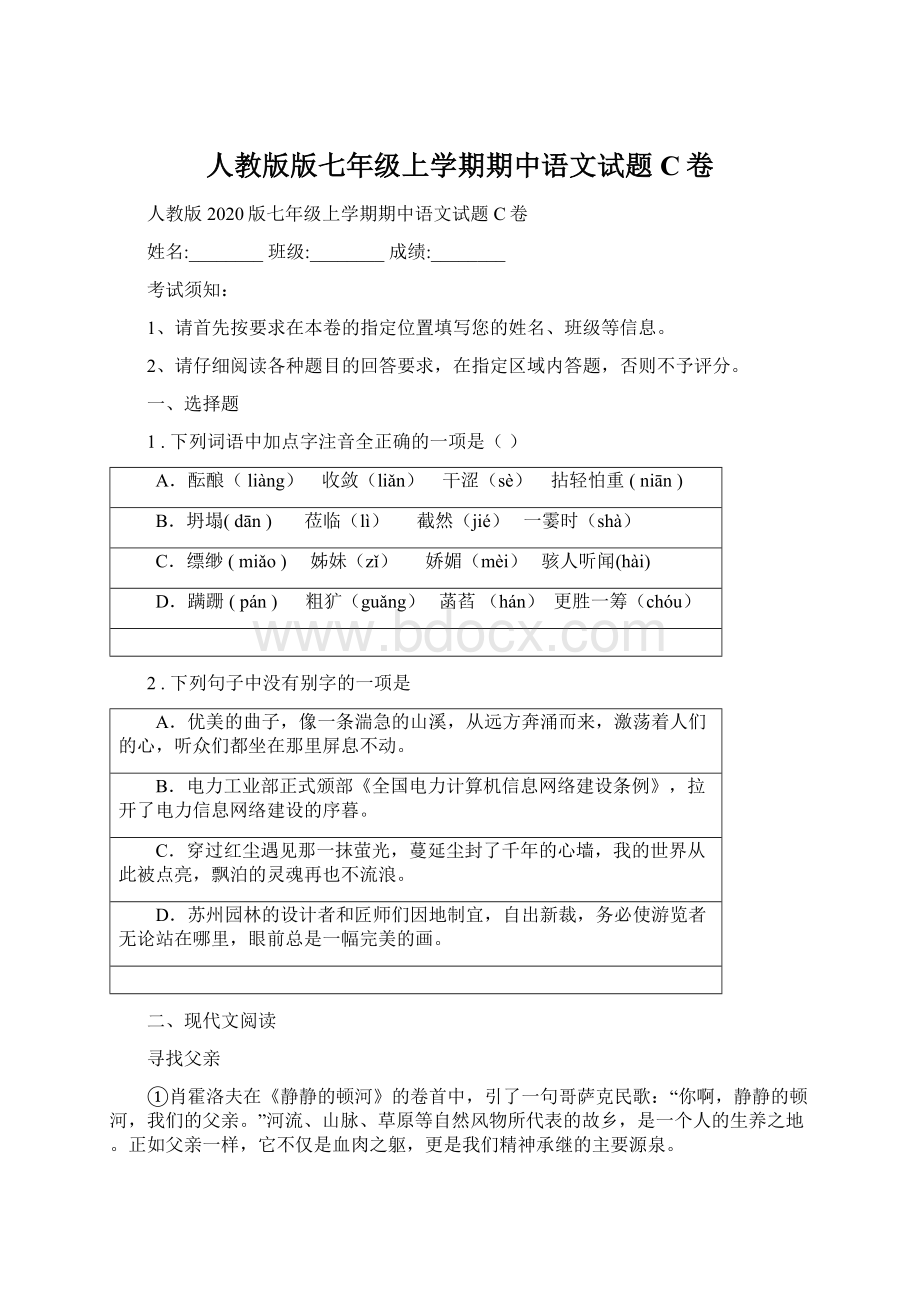 人教版版七年级上学期期中语文试题C卷.docx
