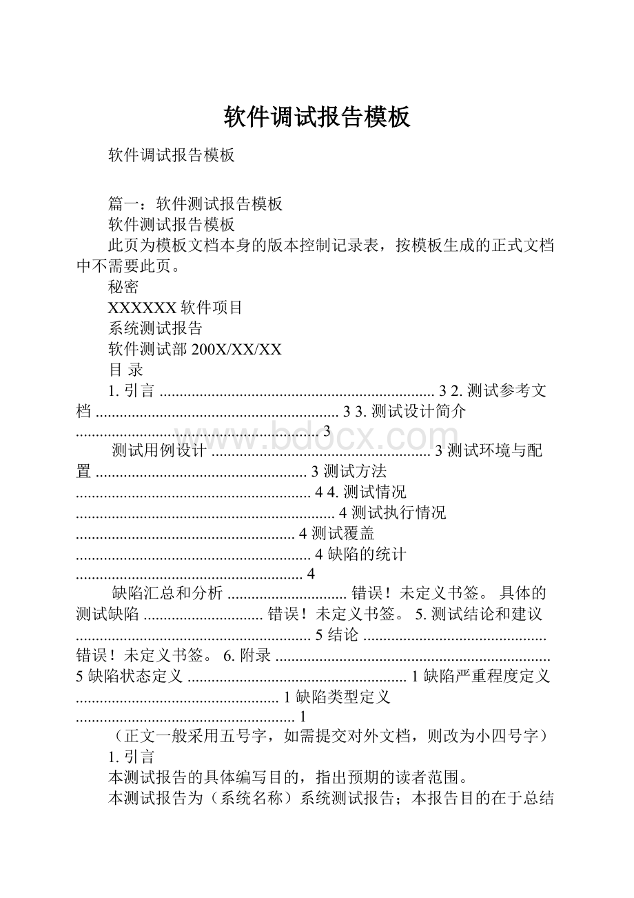 软件调试报告模板Word文档下载推荐.docx_第1页