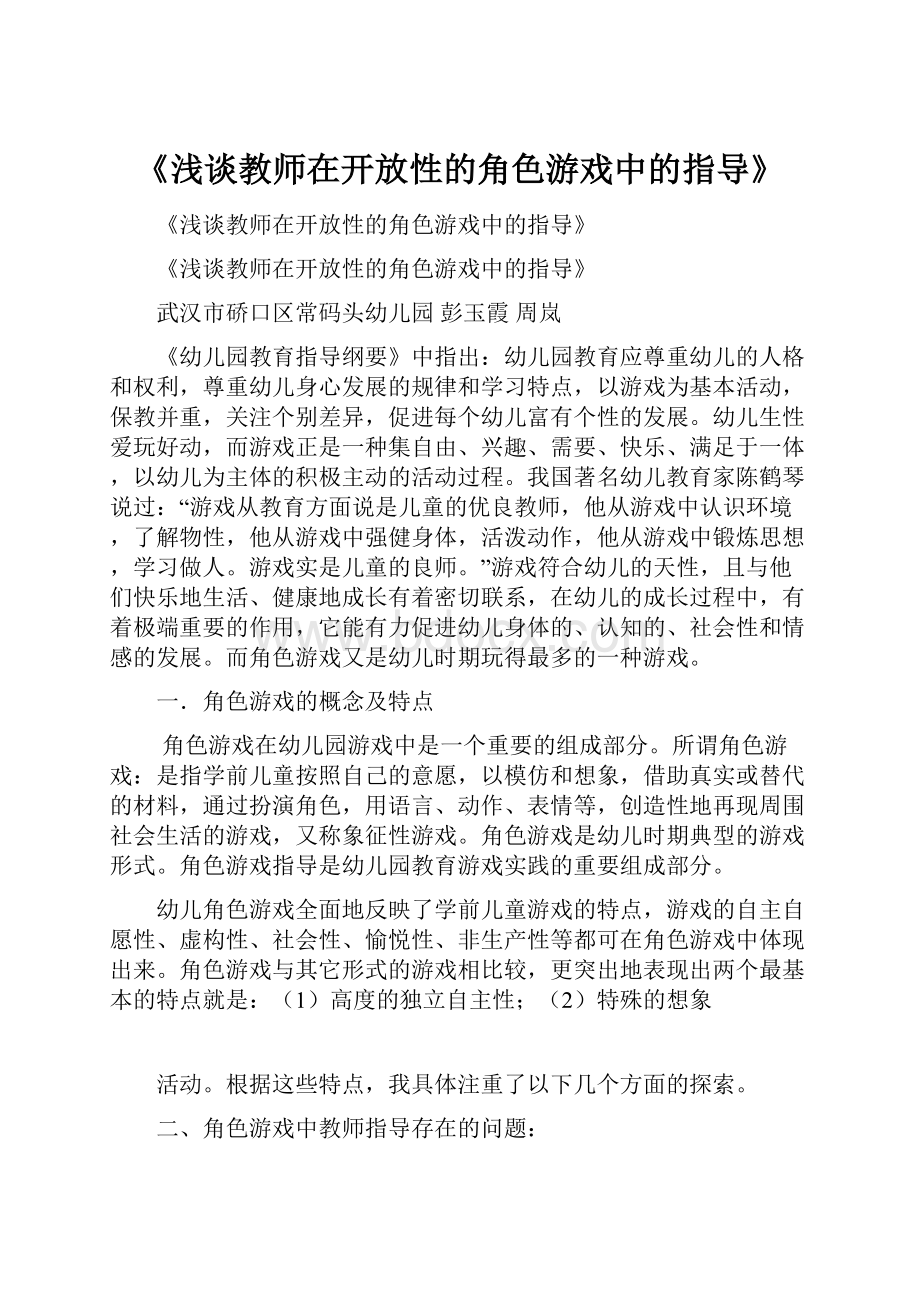 《浅谈教师在开放性的角色游戏中的指导》.docx