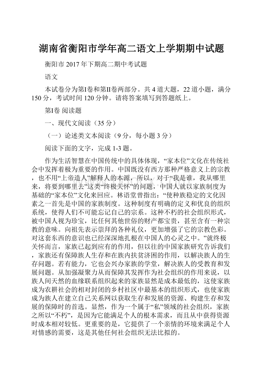 湖南省衡阳市学年高二语文上学期期中试题Word文档格式.docx