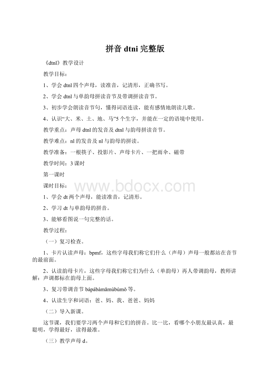 拼音dtni 完整版Word格式文档下载.docx_第1页