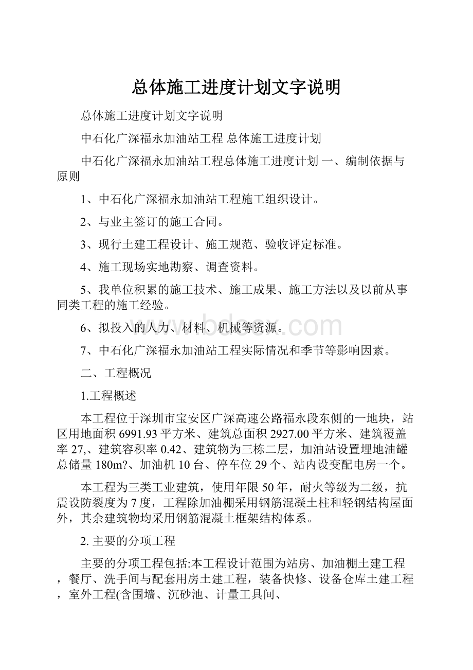 总体施工进度计划文字说明Word格式文档下载.docx